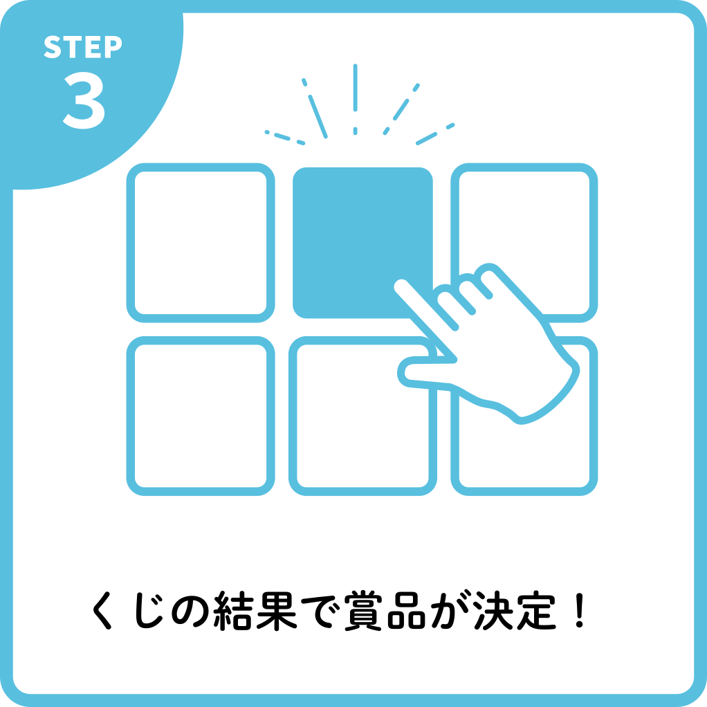 くじを引く